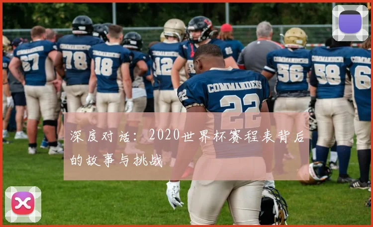 深度对话：2020世界杯赛程表背后的故事与挑战