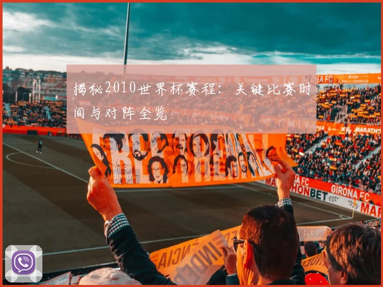 揭秘2010世界杯赛程：关键比赛时间与对阵全览