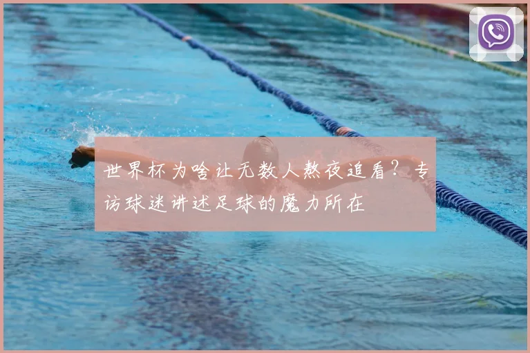 世界杯为啥让无数人熬夜追看？专访球迷讲述足球的魔力所在