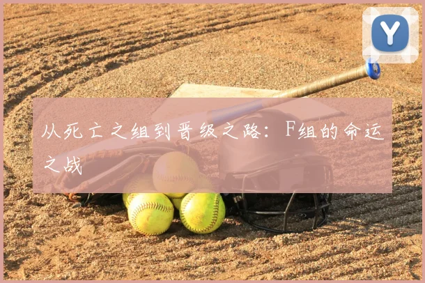 从死亡之组到晋级之路:F组的命运之战