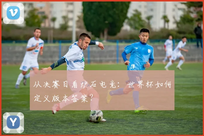 从决赛日看炉石电竞:世界杯如何定义版本答案?