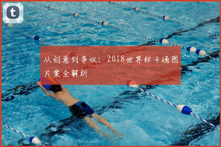 从创意到争议:2018世界杯卡通图片案全解析
