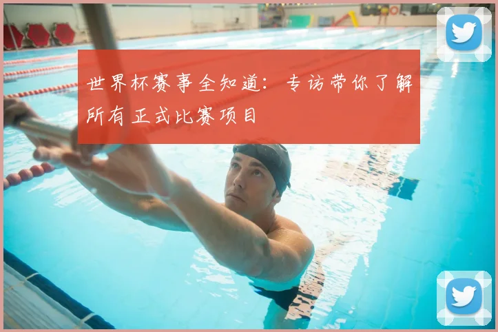 世界杯赛事全知道:专访带你了解所有正式比赛项目