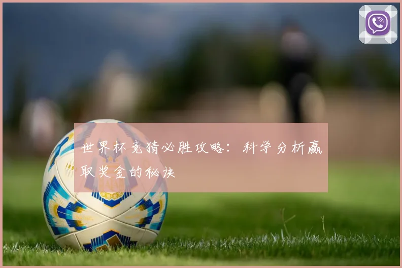 世界杯竞猜必胜攻略：科学分析赢取奖金的秘诀