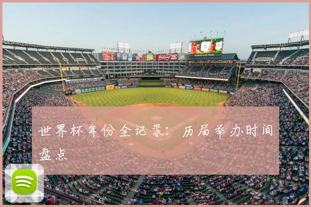 世界杯年份全记录:历届举办时间盘点