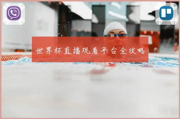 世界杯直播观看平台全攻略