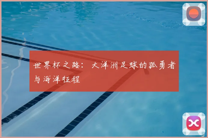 世界杯之路:大洋洲足球的孤勇者与海洋征程
