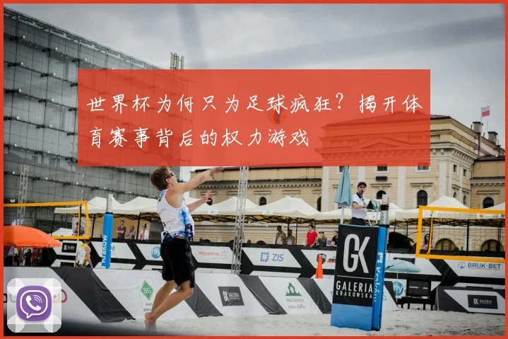 世界杯为何只为足球疯狂？揭开体育赛事背后的权力游戏