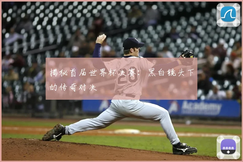 揭秘首届世界杯决赛:黑白镜头下的传奇对决